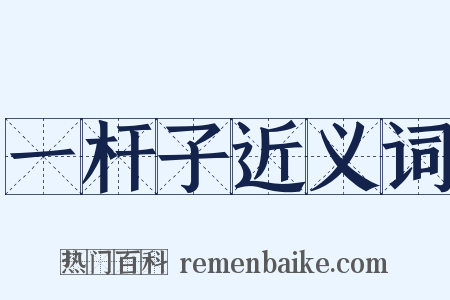 一杆子近义词是什么意思的图片